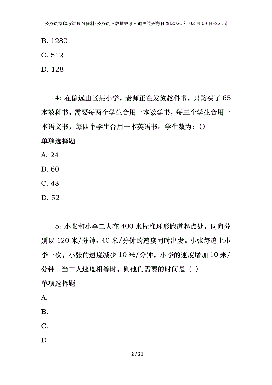 公务员招聘考试复习资料-公务员《数量关系》通关试题每日练(2020年02月08日-2265)_第2页