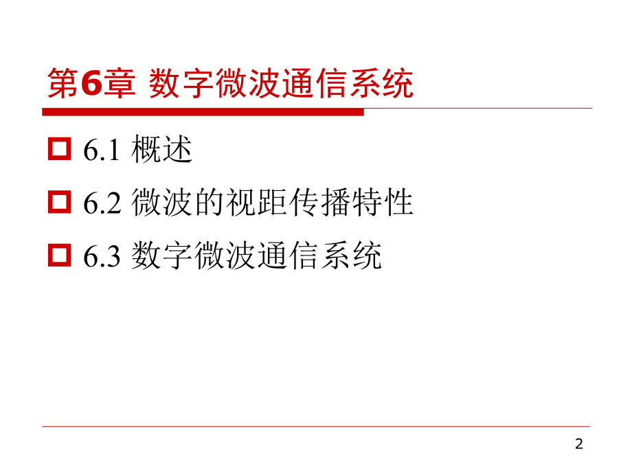 现代通信概论第六章上课讲义_第2页