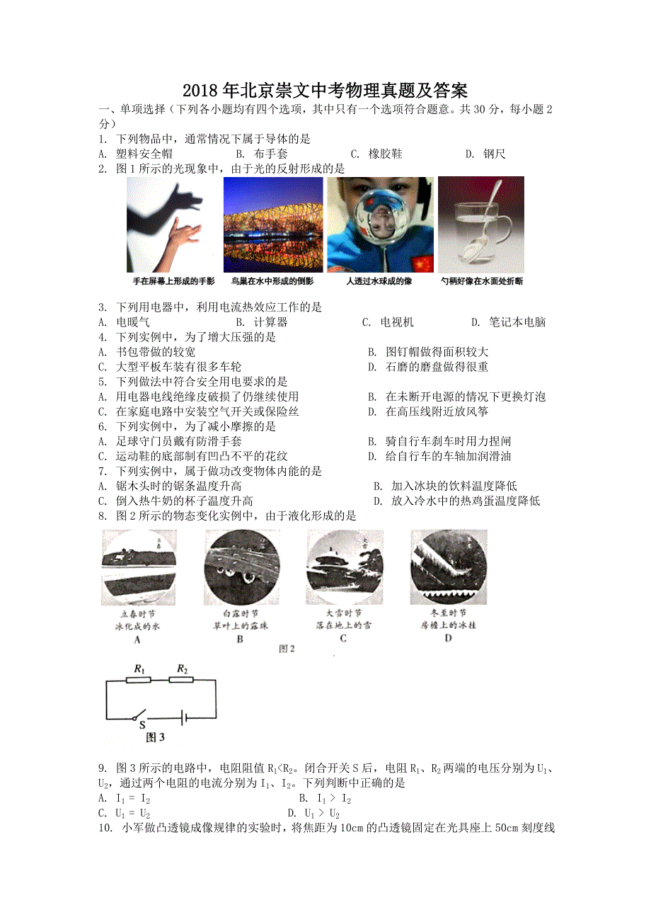 2018年北京崇文中考物理真题及答案_第1页