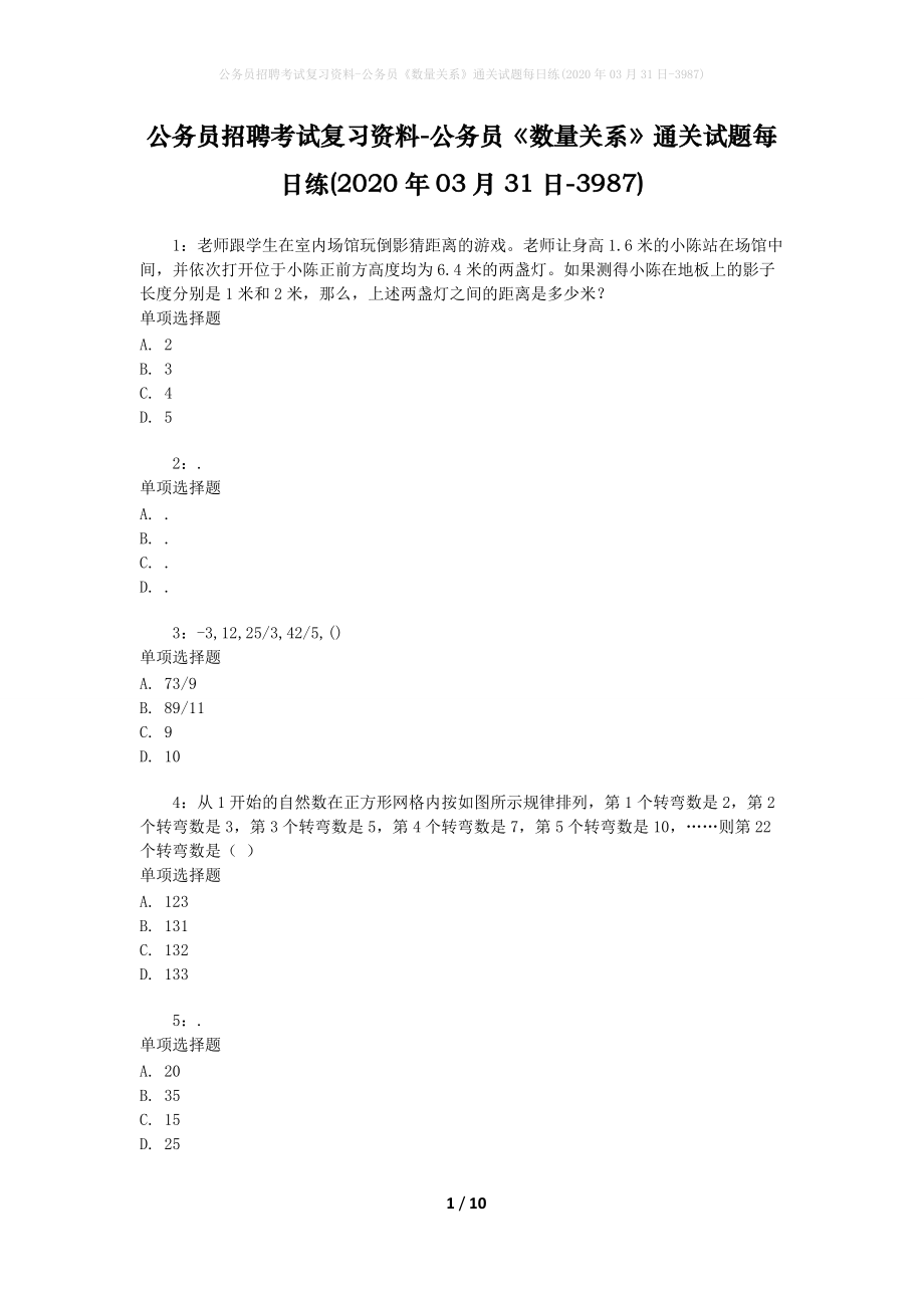 公务员招聘考试复习资料-公务员《数量关系》通关试题每日练(2020年03月31日-3987)_第1页