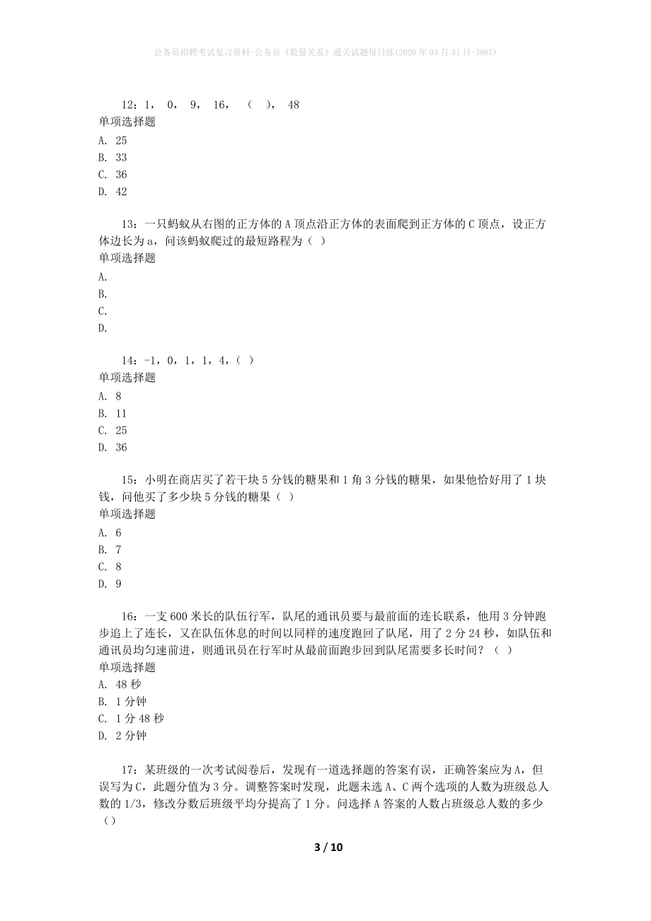 公务员招聘考试复习资料-公务员《数量关系》通关试题每日练(2020年03月31日-3987)_第3页