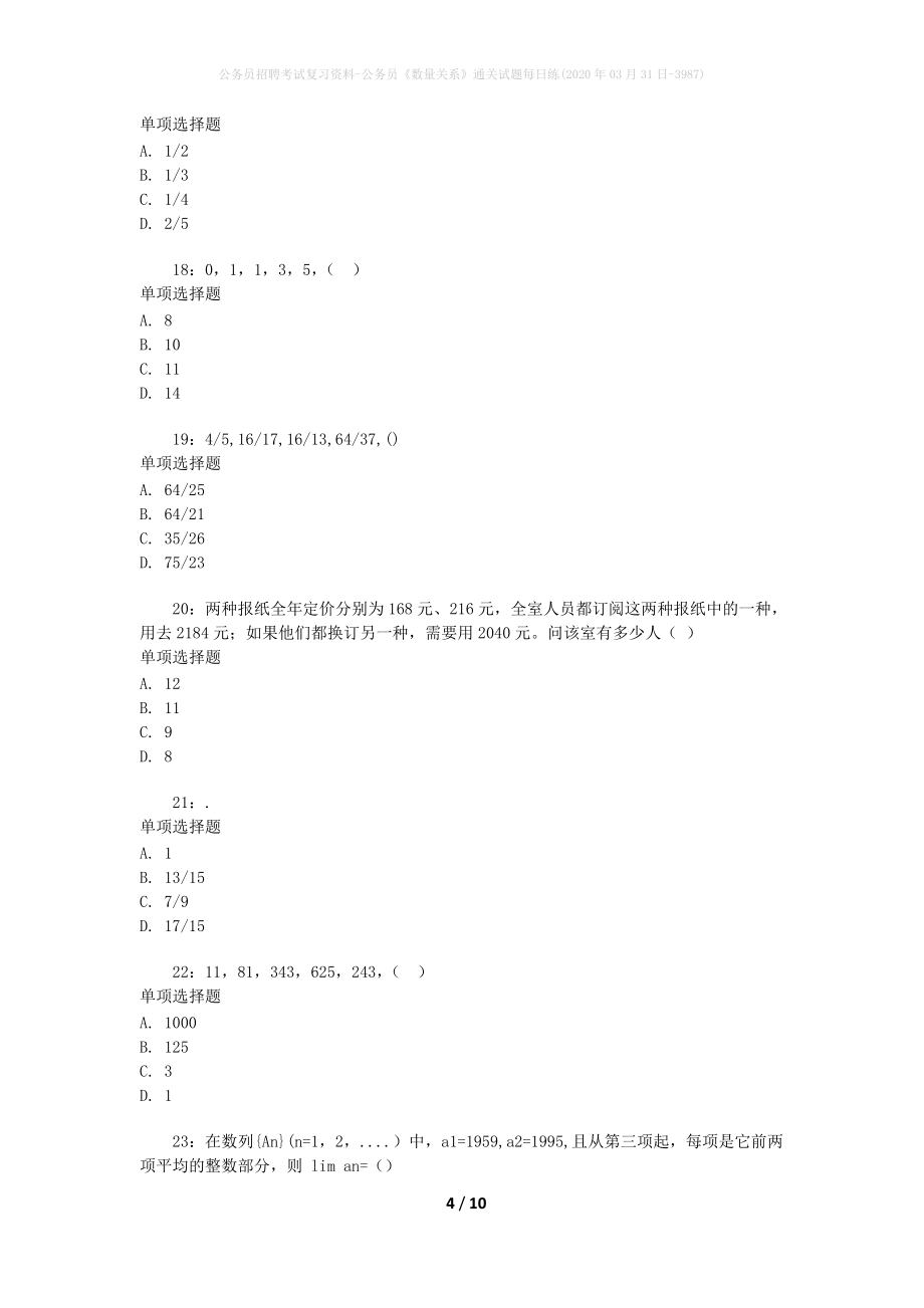 公务员招聘考试复习资料-公务员《数量关系》通关试题每日练(2020年03月31日-3987)_第4页