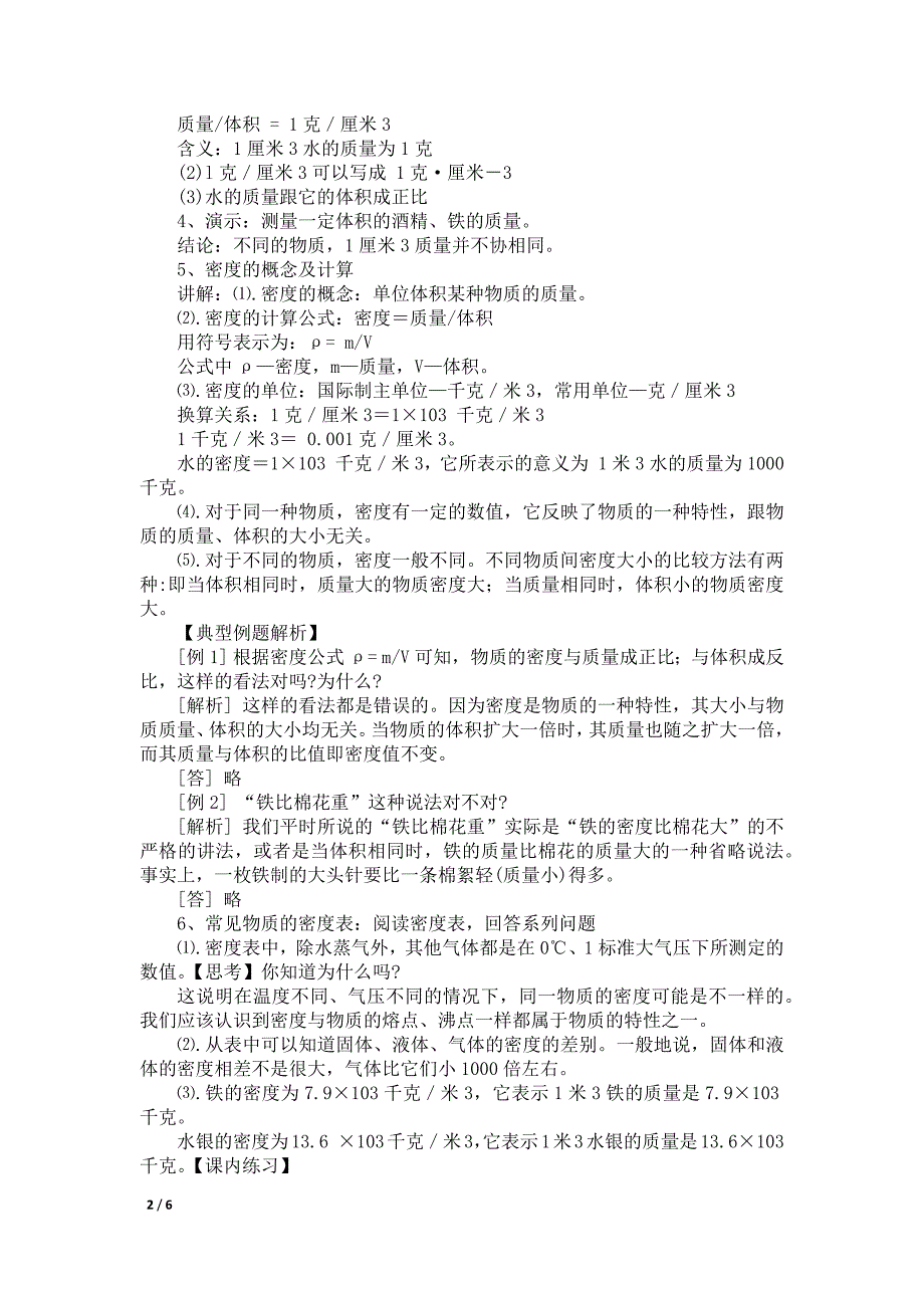 水的密度教案设计(浙教版科学教案)_第2页