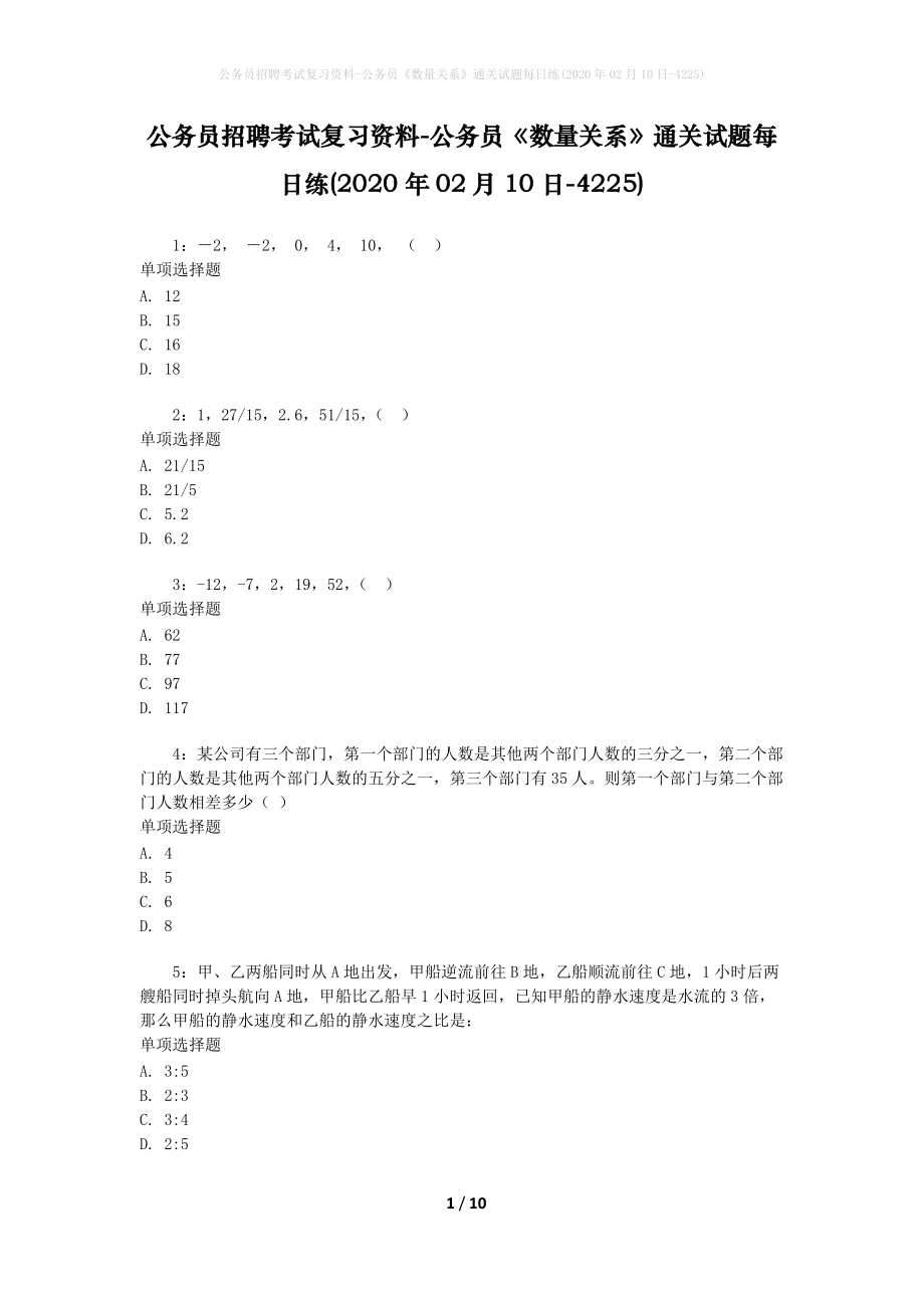 公务员招聘考试复习资料-公务员《数量关系》通关试题每日练(2020年02月10日-4225)_第1页