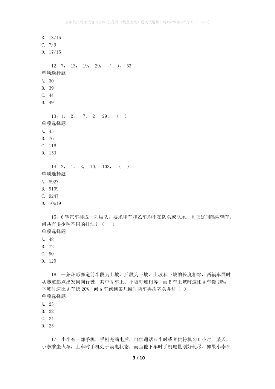 公务员招聘考试复习资料-公务员《数量关系》通关试题每日练(2020年02月10日-4225)_第3页