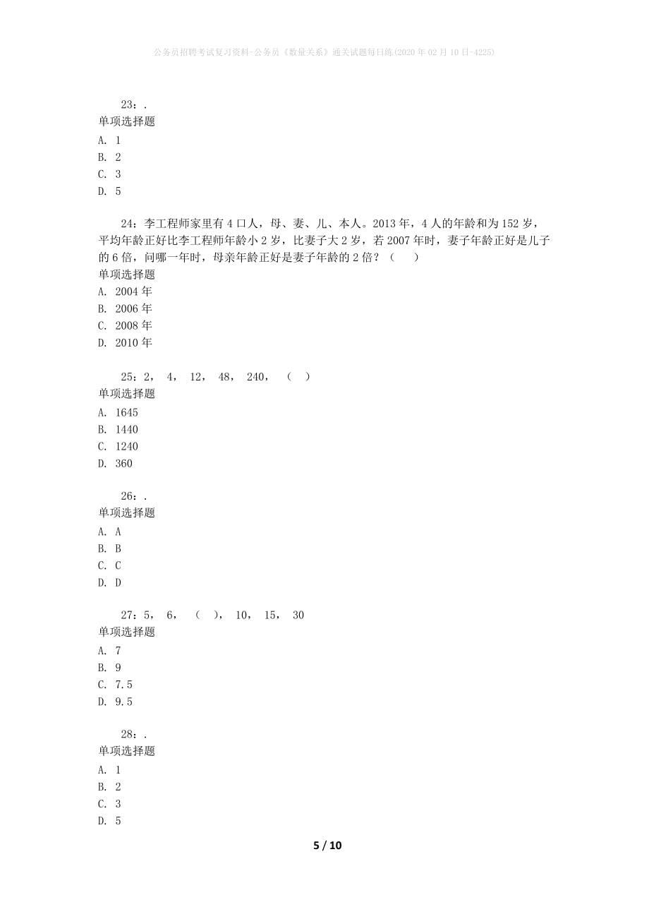 公务员招聘考试复习资料-公务员《数量关系》通关试题每日练(2020年02月10日-4225)_第5页