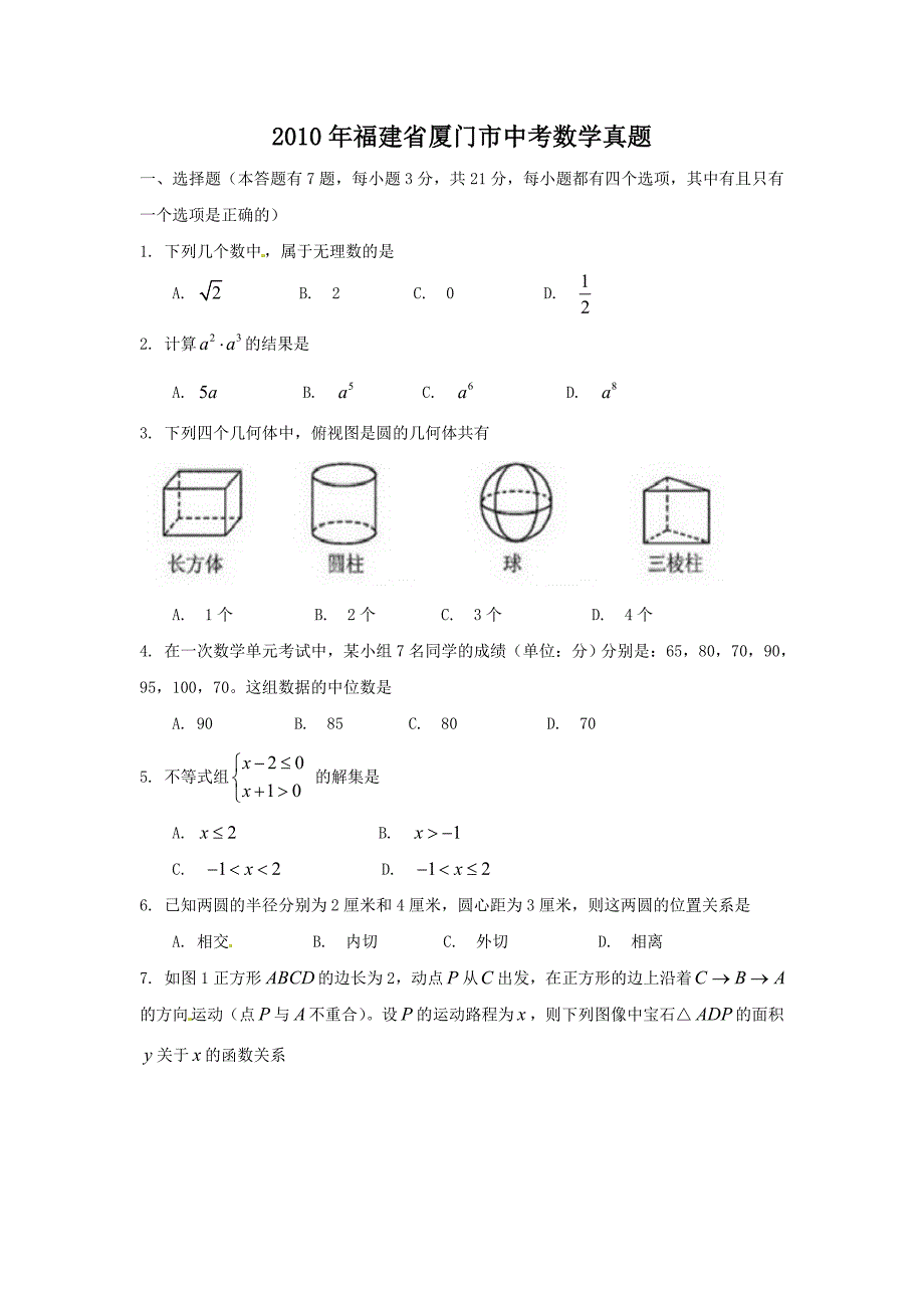 2010年福建省厦门市中考数学真题_第1页