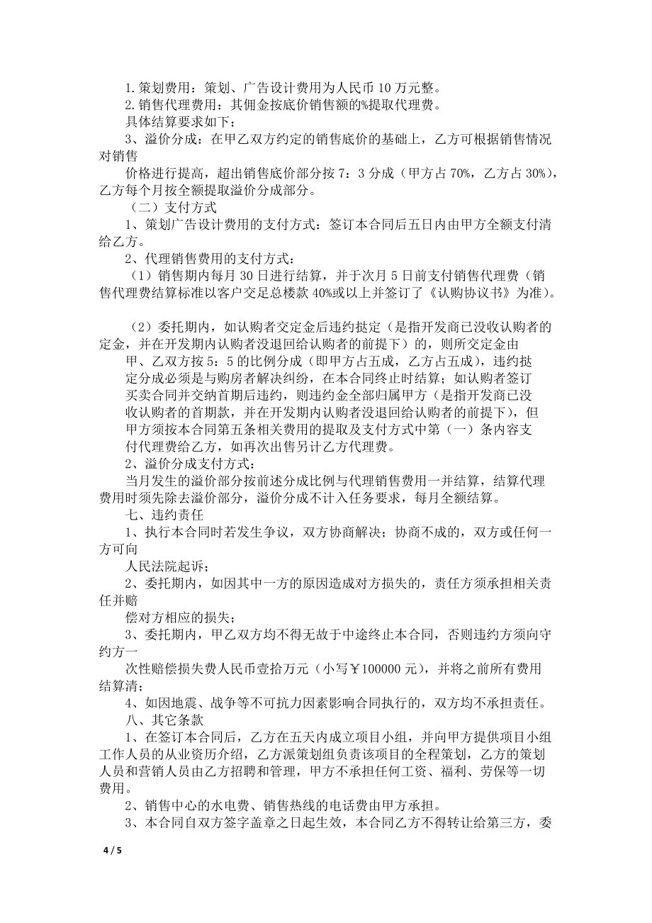 项目委托策划销售代理合同_第4页