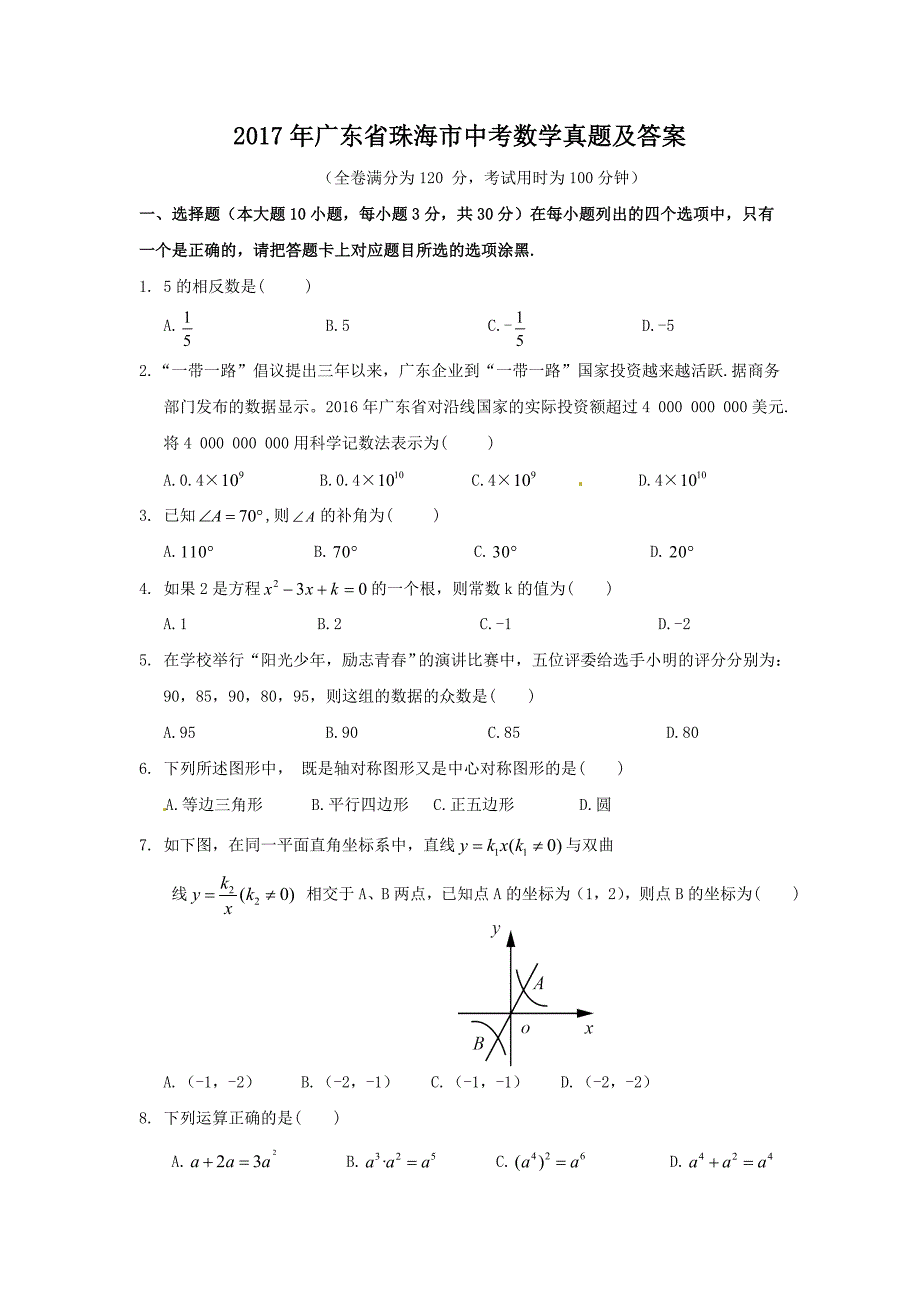 2017年广东省珠海市中考数学真题及答案_第1页