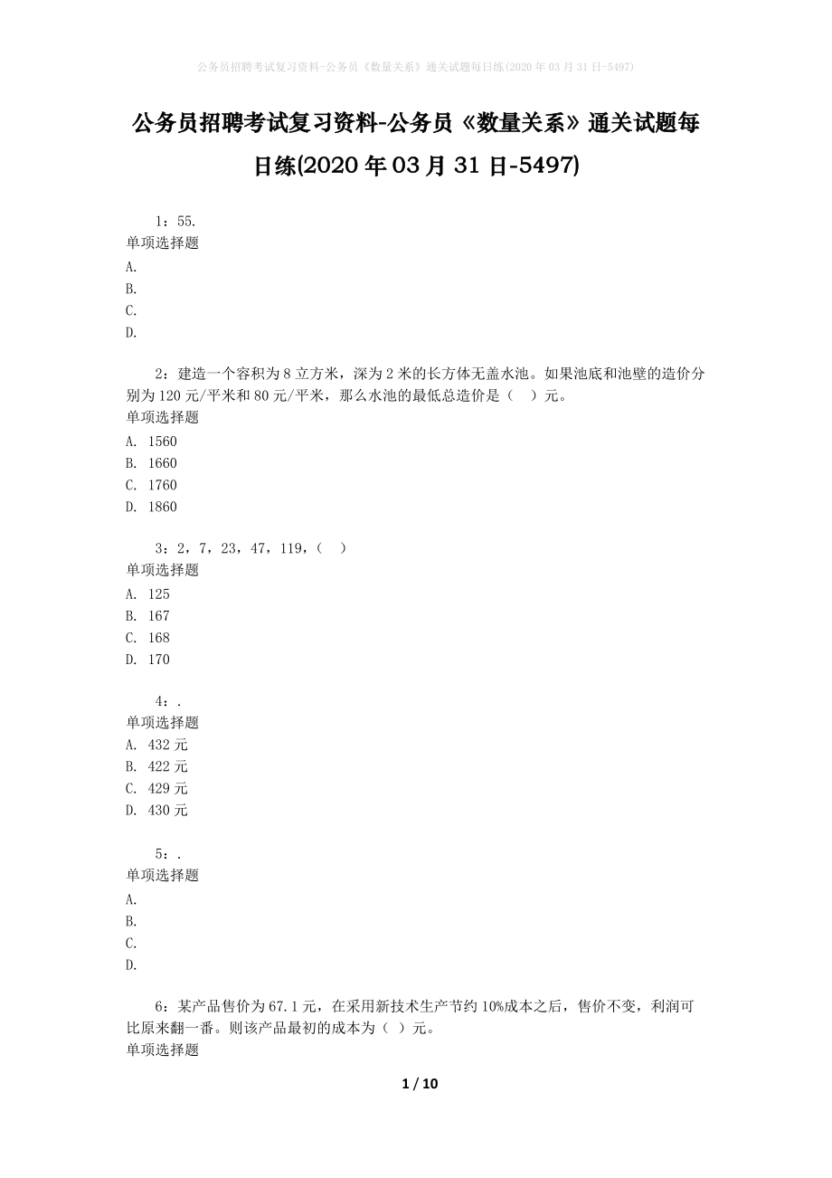 公务员招聘考试复习资料-公务员《数量关系》通关试题每日练(2020年03月31日-5497)_第1页