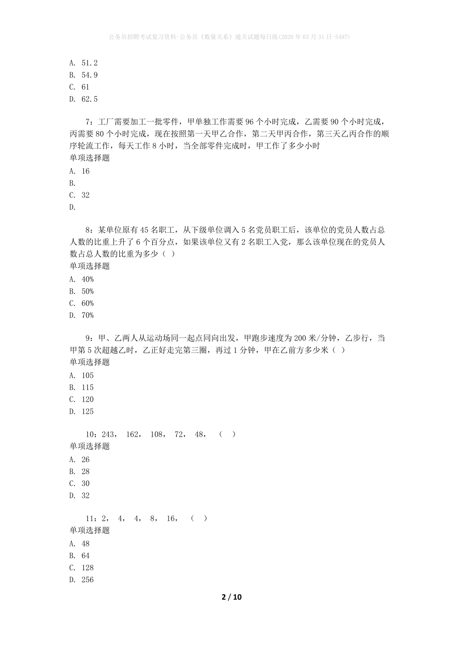 公务员招聘考试复习资料-公务员《数量关系》通关试题每日练(2020年03月31日-5497)_第2页