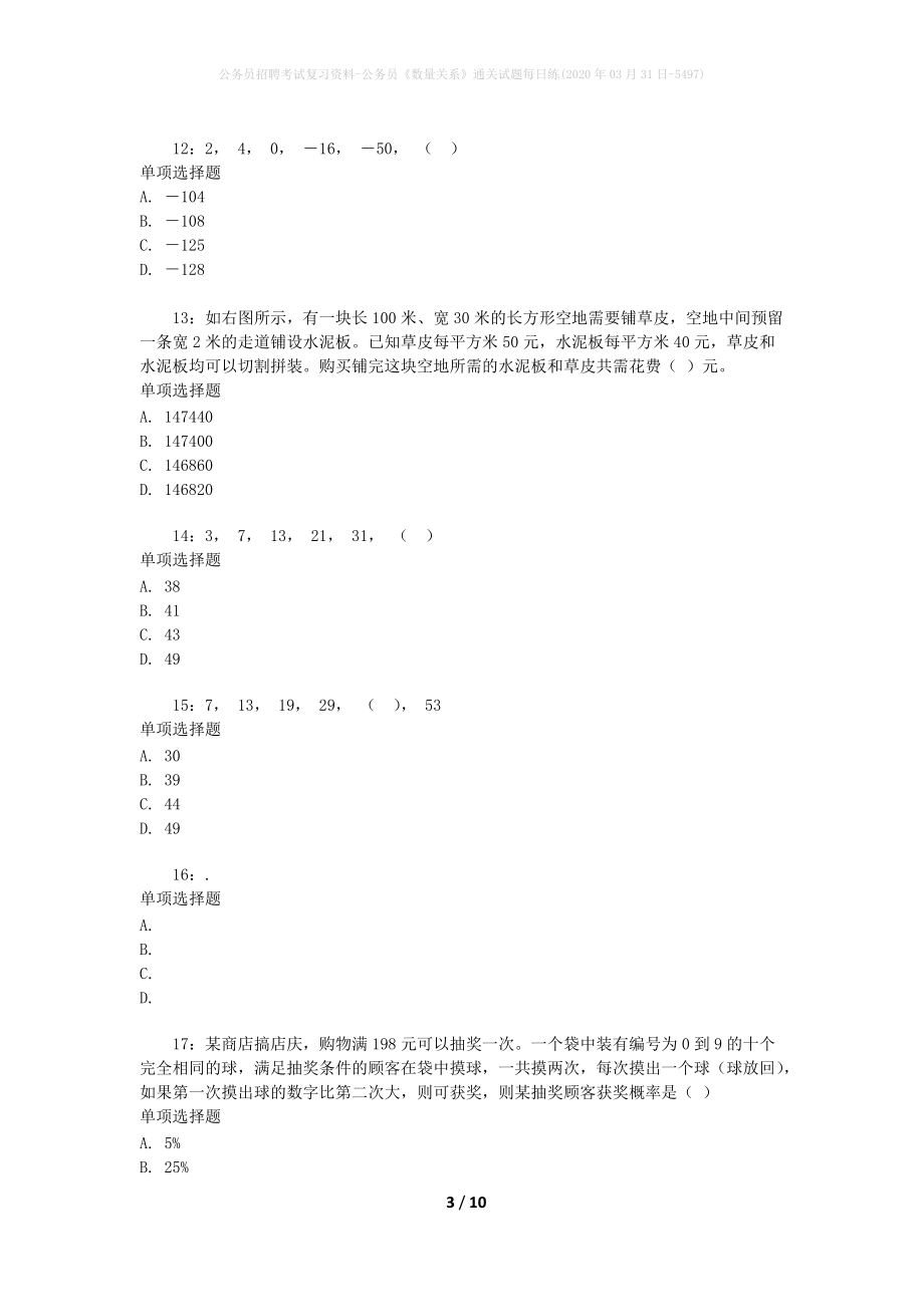 公务员招聘考试复习资料-公务员《数量关系》通关试题每日练(2020年03月31日-5497)_第3页