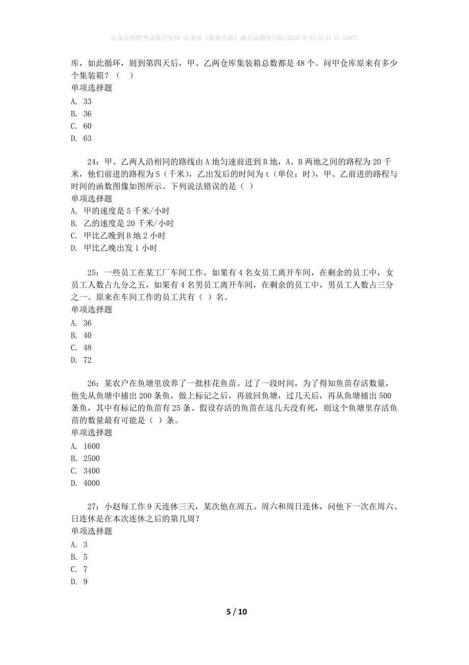 公务员招聘考试复习资料-公务员《数量关系》通关试题每日练(2020年03月31日-5497)_第5页