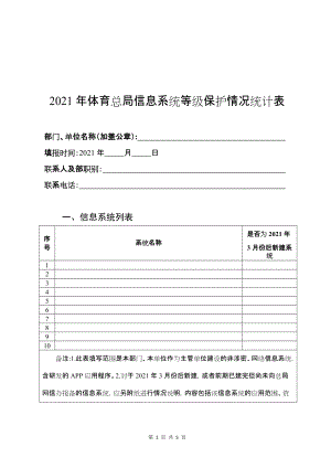 2021年体育总局信息系统等级保护情况统计表（样表）