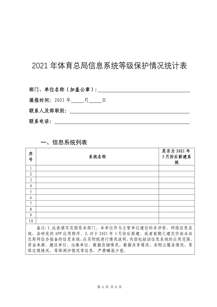 2021年体育总局信息系统等级保护情况统计表（样表）_第1页