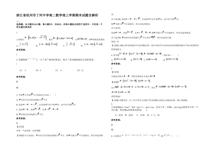 浙江省杭州市丁河中学高二数学理上学期期末试题含解析_第1页