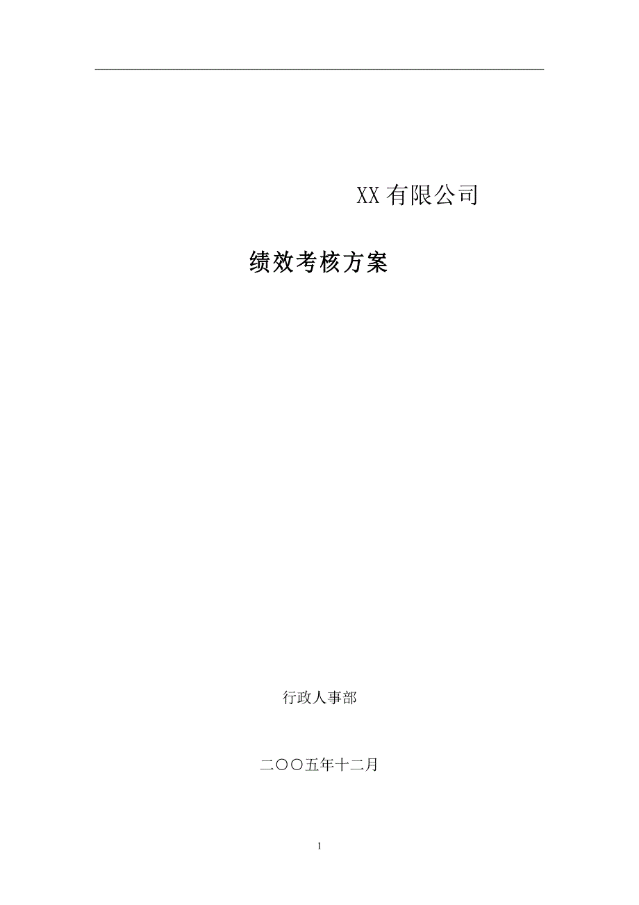 &amp#215;&amp#215;有限公司绩效考核方案（DOC 33页）_第1页