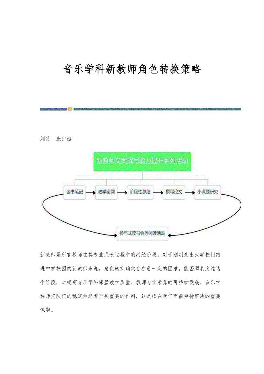 音乐学科新教师角色转换策略_第1页