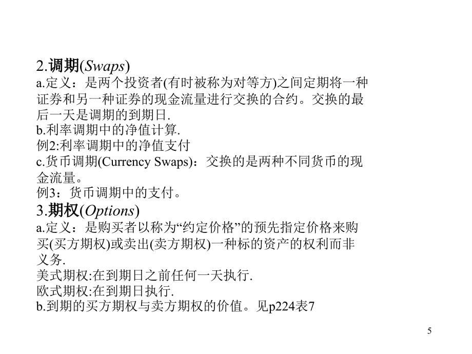 衍生工具估值定价(共18)_第5页