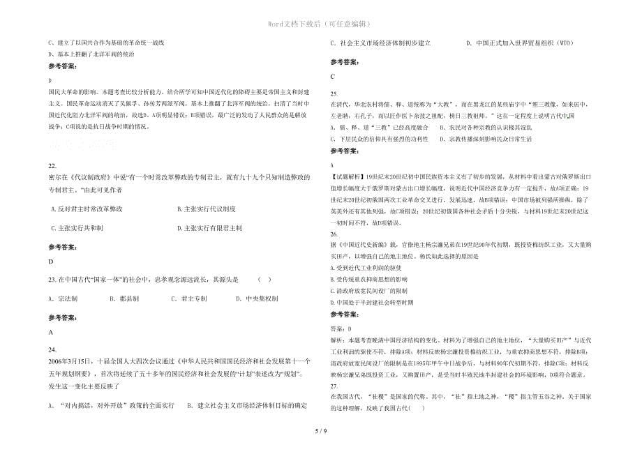 2021年河北省石家庄市培英中学高三历史联考试卷含解析_第5页