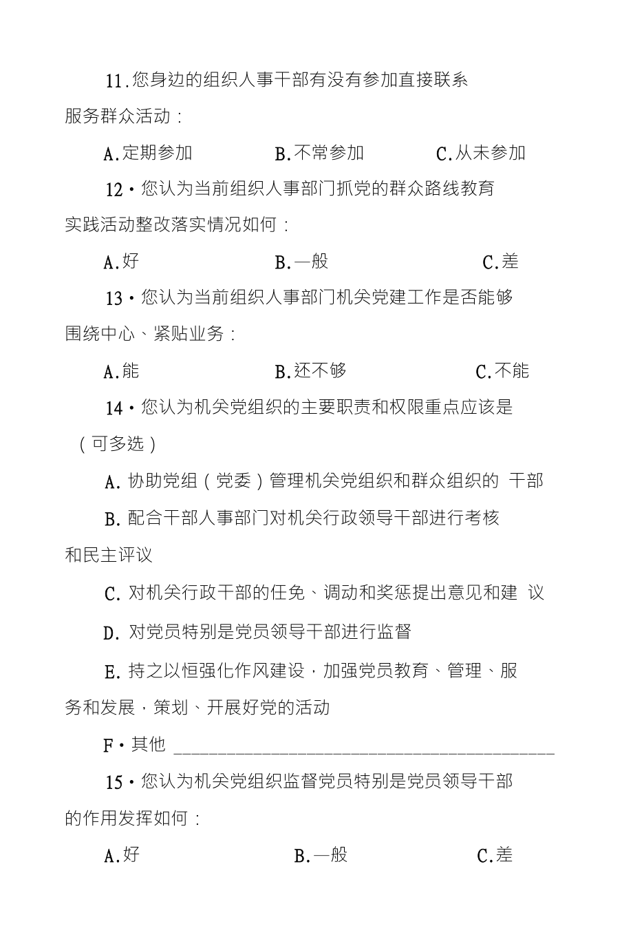 组织人事部门机关党建工作调查问卷_第3页