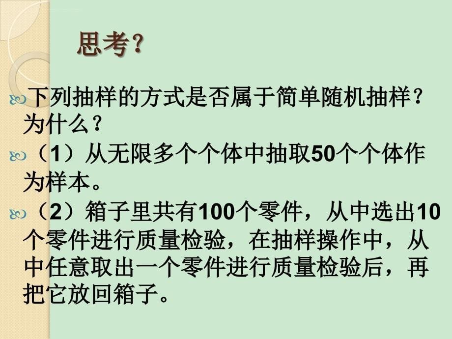 数学：2.1.1.《简单随机抽样》课件ppt_第5页