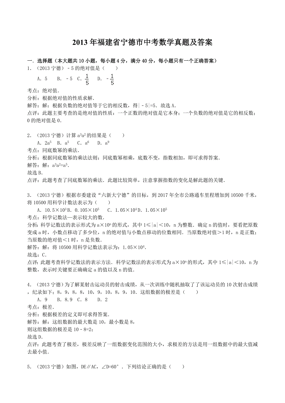 2013年福建省宁德市中考数学真题及答案_第1页