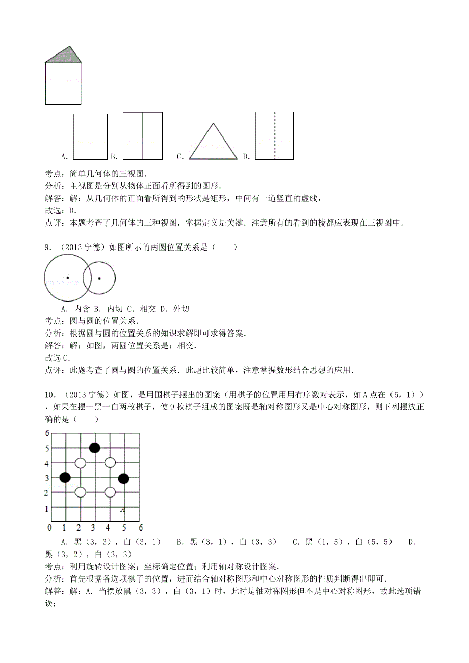 2013年福建省宁德市中考数学真题及答案_第3页