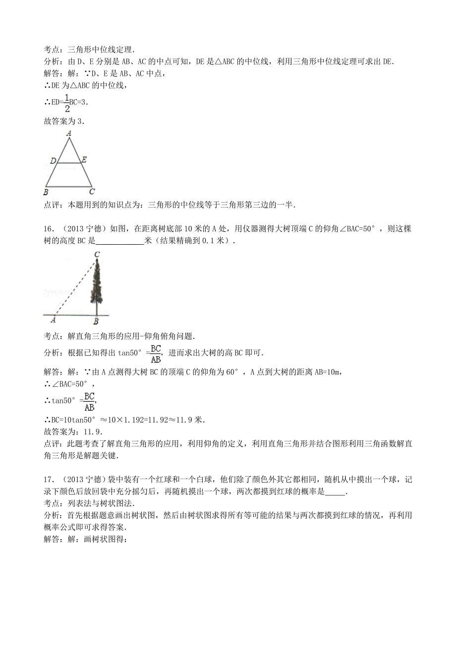 2013年福建省宁德市中考数学真题及答案_第5页