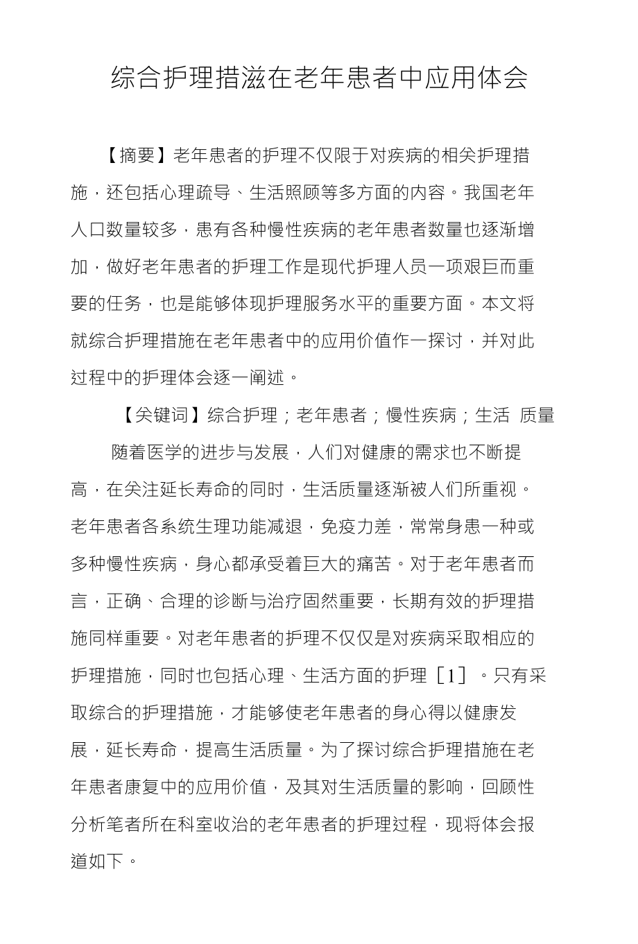 综合护理措滋在老年患者中应用体会_第1页