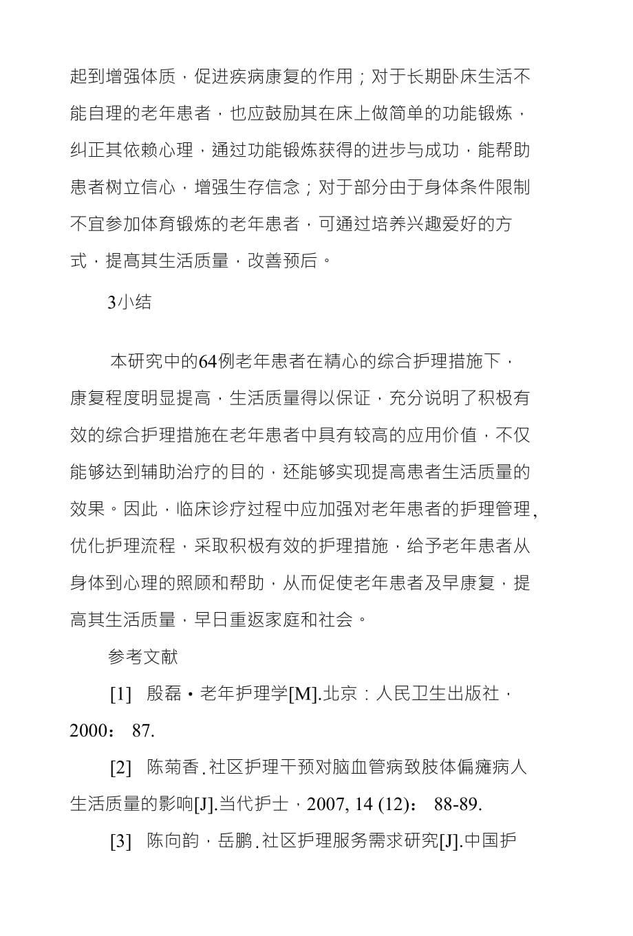 综合护理措滋在老年患者中应用体会_第5页