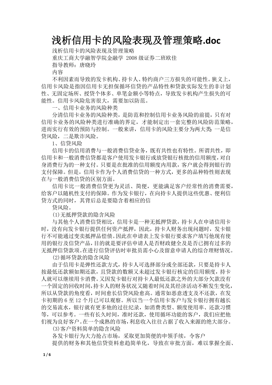 浅析信用卡的风险表现及管理策略.doc_第1页