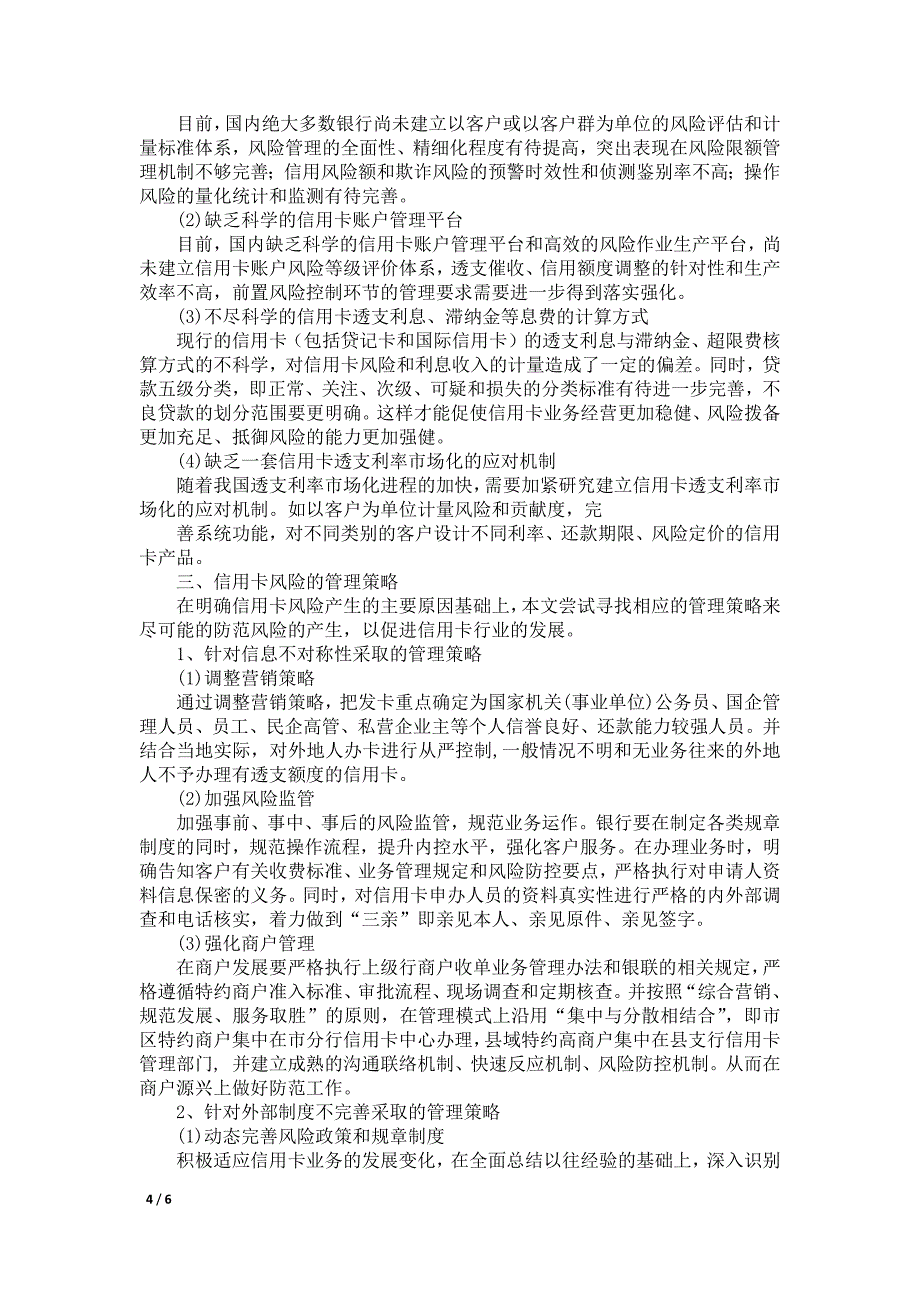 浅析信用卡的风险表现及管理策略.doc_第4页