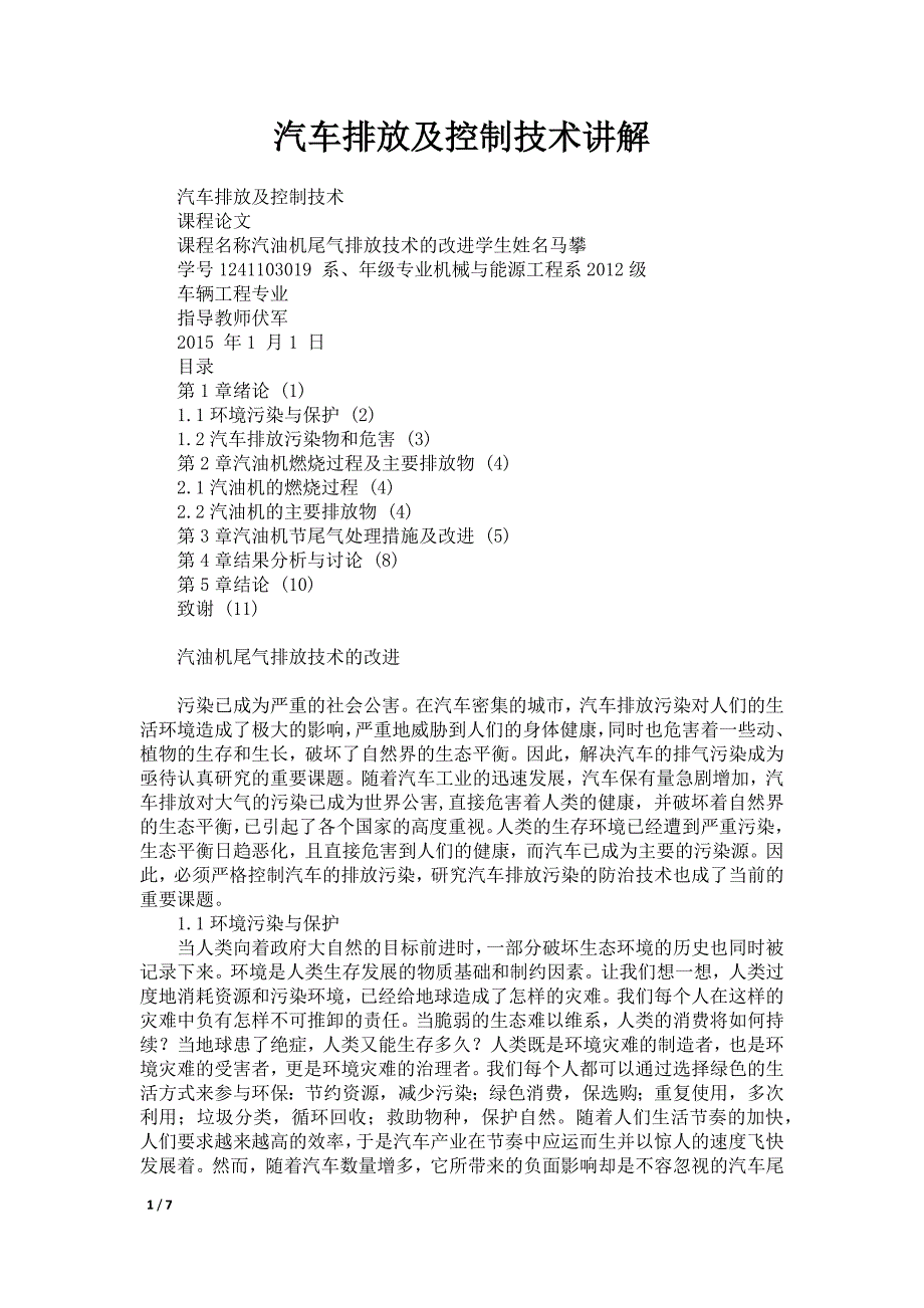 汽车排放及控制技术讲解_第1页