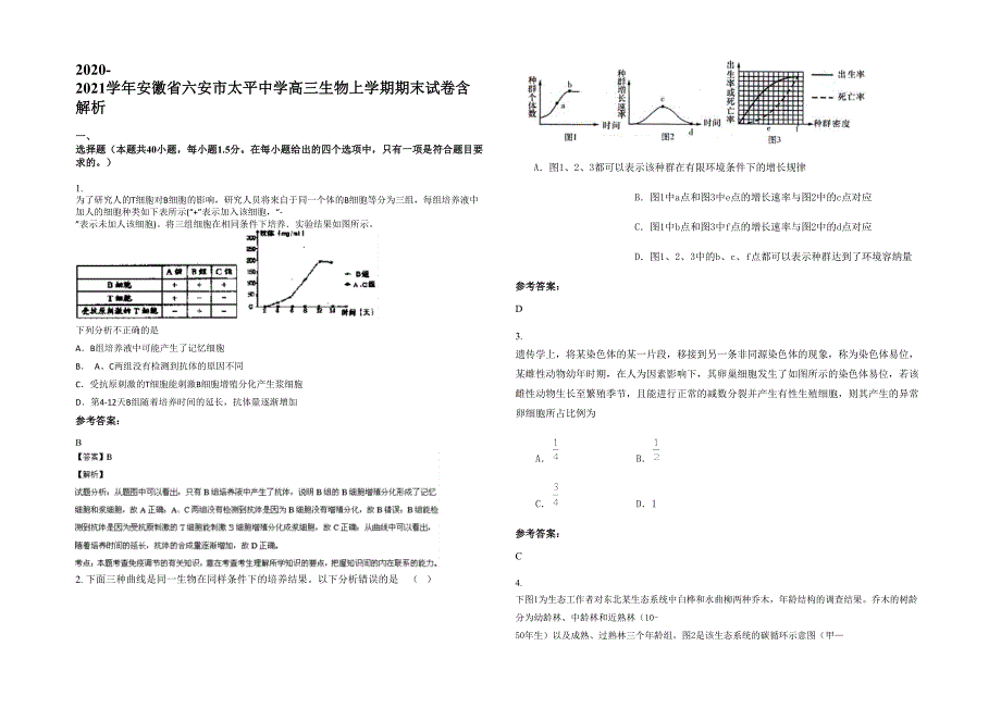 2020-2021学年安徽省六安市太平中学高三生物上学期期末试卷含解析_第1页