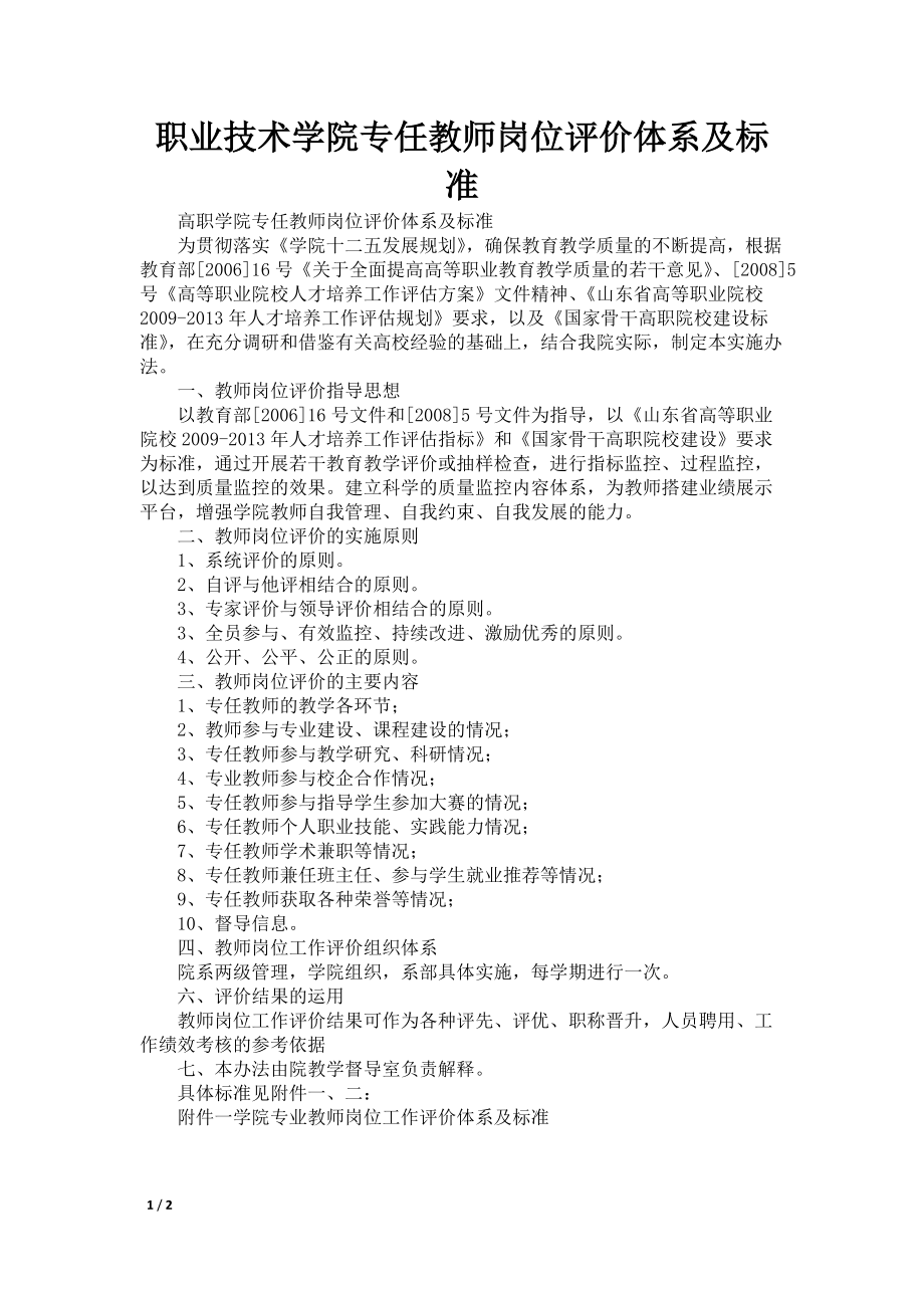 职业技术学院专任教师岗位评价体系及标准_第1页