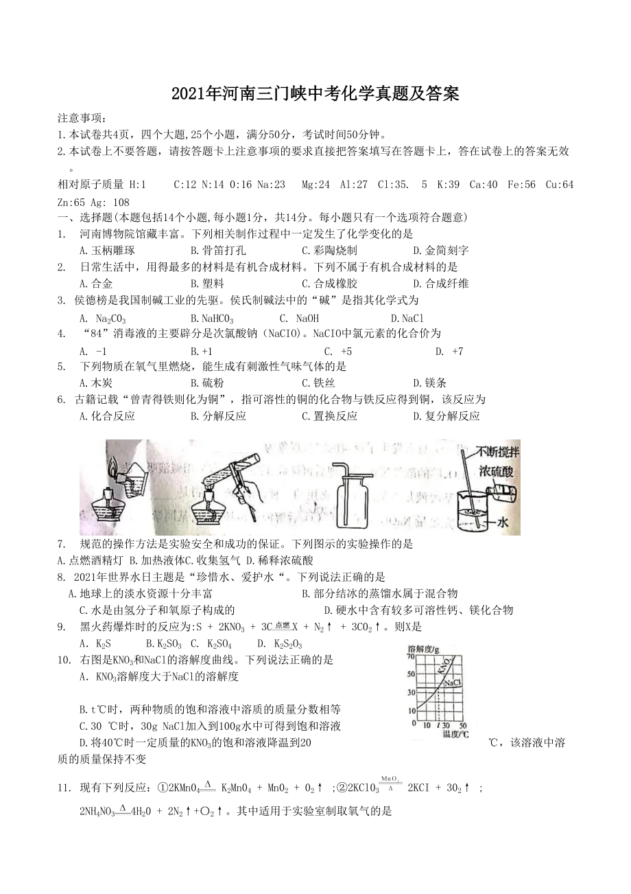 2021年河南三门峡中考化学真题及答案_第1页