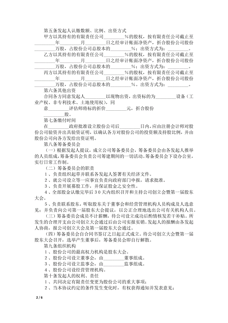 股份有限公司出资协议书范本(版)_第2页