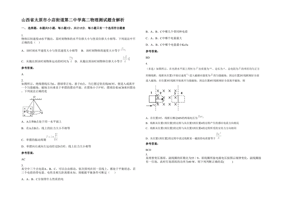 山西省太原市小店街道第二中学高二物理测试题含解析_第1页