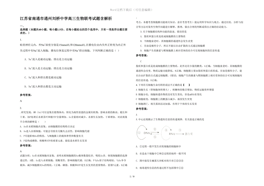 江苏省南通市通州刘桥中学高三生物联考试题含解析_第1页