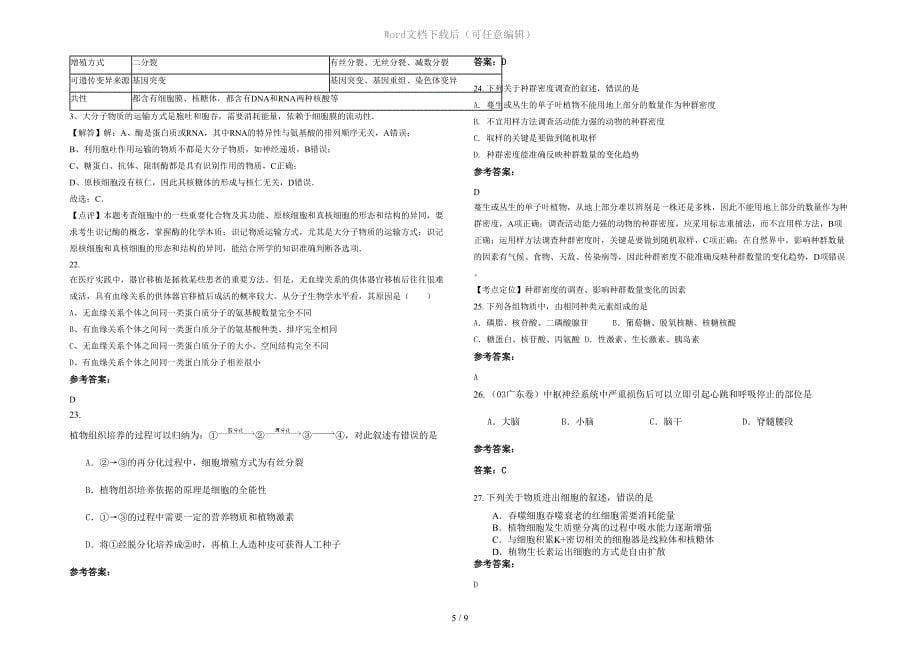 江苏省南通市通州刘桥中学高三生物联考试题含解析_第5页