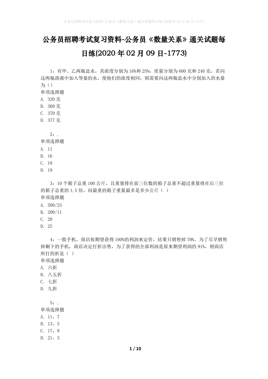 公务员招聘考试复习资料-公务员《数量关系》通关试题每日练(2020年02月09日-1773)_第1页