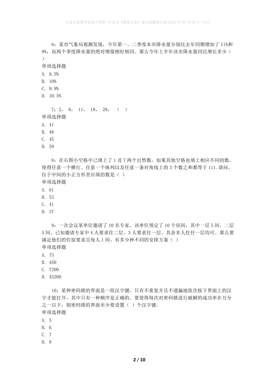 公务员招聘考试复习资料-公务员《数量关系》通关试题每日练(2020年02月09日-1773)_第2页