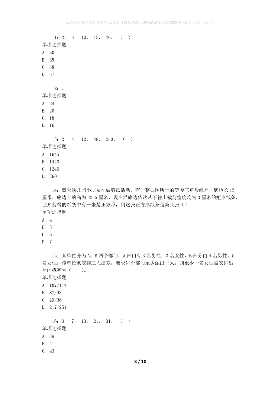 公务员招聘考试复习资料-公务员《数量关系》通关试题每日练(2020年02月09日-1773)_第3页