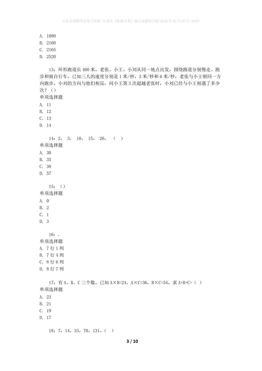 公务员招聘考试复习资料-公务员《数量关系》通关试题每日练(2020年02月09日-4879)_第3页