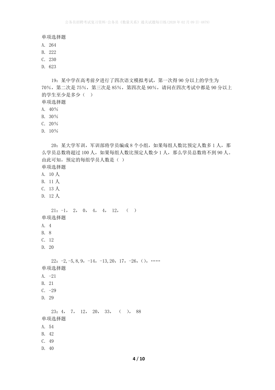 公务员招聘考试复习资料-公务员《数量关系》通关试题每日练(2020年02月09日-4879)_第4页