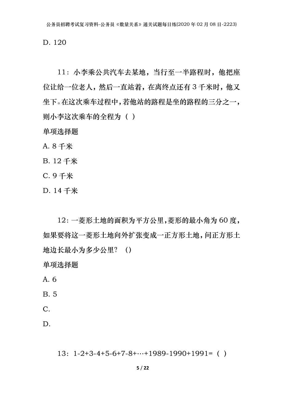 公务员招聘考试复习资料-公务员《数量关系》通关试题每日练(2020年02月08日-2223)_第5页