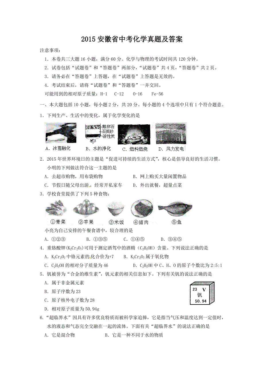 2015安徽省中考化学真题及答案_第1页