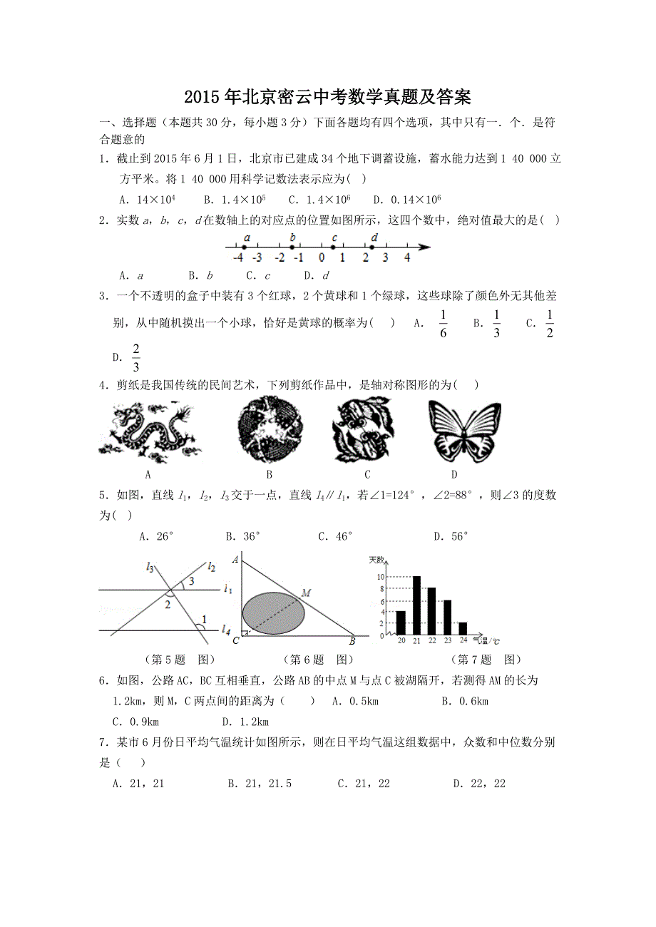 2015年北京密云中考数学真题及答案_第1页