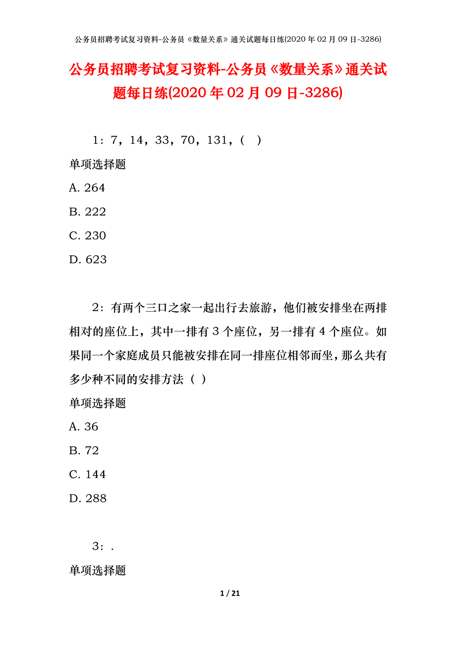 公务员招聘考试复习资料-公务员《数量关系》通关试题每日练(2020年02月09日-3286)_第1页